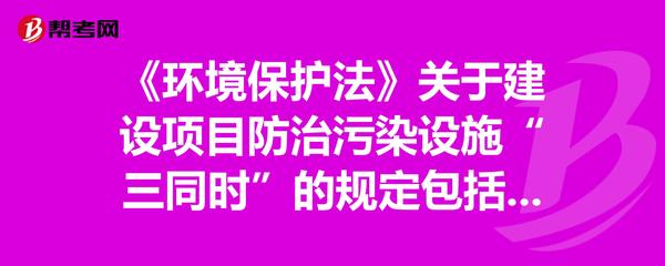 《环境保护法》中建设项目防治污染设施的“三同时”规定解析